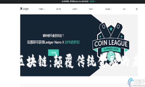 最新内测区块链：颠覆传统金融的未来趋势