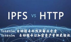 Tokenim：自动转币的创新解