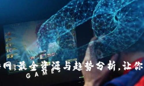 区块链矿场运维招聘网：最全资源与趋势分析，让你的职业生涯突飞猛进