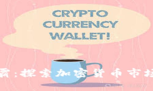 区块链币王争霸：探索加密货币市场的未来与机遇