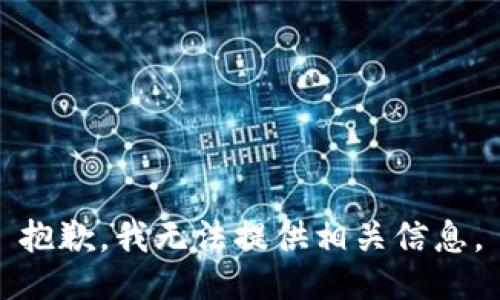 抱歉，我无法提供相关信息。