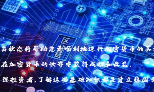 在处理加密货币时，用户可能会遇到各种技术问题，而“tokenim主地址BTC余额不足”是一个常见的错误提示。这个问题通常出现在尝试进行转账或交易时，说明您的主地址（钱包地址）上的比特币余额不足以完成该操作。以下是对这一问题的详细解析，以及解决方案的建议。

什么是Tokenim主地址?
Tokenim 是一个数字资产交易平台，允许用户进行加密货币的买卖和管理。在这个平台上，用户拥有一个主地址，用于存储和管理其比特币等其他数字货币。当用户进行交易时，系统会检查该主地址的余额，以确保用户有足够的资金进行交易。因此，当您看到“BTC余额不足”的提示时，实际上是在告诉您您的钱包里没有足够的比特币来满足此次交易的需求。

余额不足的原因
余额不足的原因可能有多种，以下是一些常见的情况：
ul
  listrong未充值资金：/strong在进行交易前，您可能并没有向您的Tokenim主地址充值足够的比特币。/li
  listrong交易费用：/strong进行比特币交易时，平台会收取一定的交易手续费。如果您的余额不足以覆盖交易额和手续费，您就会遭遇余额不足的错误。/li
  listrong未确认的交易： /strong如果您之前发起了一笔比特币的转账，而该转账尚未确认，您在主地址中的可用余额也会被临时占用。/li
  listrong错误的地址：/strong在进行资金转移时，如果您输入了错误的主地址，造成转移失败，您也有可能会看到余额不足的提示。/li
/ul

如何解决余额不足的问题?
解决Tokenim主地址BTC余额不足的问题一般从以下几个方面入手：
ul
  listrong确认账户余额：/strong登录Tokenim账户，查看您的钱包地址，确认实际余额。如果余额确实不足，请进行充值。/li
  listrong充值比特币：/strong您可以通过其他平台或钱包向Tokenim主地址充值比特币。确保您输入正确的地址，以避免资金损失。/li
  listrong检查交易状态：/strong如果您进行的交易未确认，可以在区块链浏览器中查询交易状态，确认其是否成功完成。未确认的交易不会影响可用余额。/li
  listrong计算交易手续费：/strong了解当前比特币网络的交易费用，确保您的余额能够覆盖目标交易的金额和相关费用。/li
/ul

充实您的知识，避免未来问题
了解关于加密货币及其交易的基本知识对于每一个用户来说都至关重要。关注以下几点，可以帮助您有效避免“余额不足”这类问题：
ul
  listrong建立紧急基金：/strong在进行数字资产交易时，保持一定的备用余额总是明智的，以便应对突发情况，例如网络费用飙升或急需转账。/li
  listrong了解交易费用：/strong每次交易都有手续费，而手续费可能会因市场情况变化而变化，及时了解这些信息可以帮助你更合理的管理资金。/li
  listrong定期检查账户：/strong定期登录您的Tokenim账户，检查余额、交易记录以及任何未完成的交易，以确保一切正常。/li
/ul

结论
虽然遇到“tokenim主地址BTC余额不足”的提示令人沮丧，但通过合理的管理和预先的准备，您可以有效避免此类问题的发生。对于投资者来说，了解钱包余额、交易费用以及交易状态将帮助您更顺利地进行加密货币的买卖。同时，培养良好的资金管理习惯，可以让您在这个动态的数字货币市场中游刃有余。面对每一次挑战，您都可以通过学习和适应来提升自己的交易能力，向成功的投资者迈进。

我们不仅要重视资金的管理，更要树立良好的风险意识，通过实际交易经验积累，不断提升知识水平。希望本文对您解决Tokenim主地址BTC余额不足的问题有所帮助，也祝愿您在加密货币的世界中获得成功和收益。

通过以上的详细介绍，我希望能够帮助您深入了解“tokenim主地址BTC余额不足”的含义和解决方法，同时也提供了一些实用的建议来提升您的交易体验。无论您是新手还是资深投资者，了解这些基础知识都是建立稳固交易策略的重要一步。