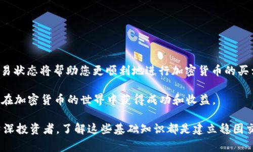 在处理加密货币时，用户可能会遇到各种技术问题，而“tokenim主地址BTC余额不足”是一个常见的错误提示。这个问题通常出现在尝试进行转账或交易时，说明您的主地址（钱包地址）上的比特币余额不足以完成该操作。以下是对这一问题的详细解析，以及解决方案的建议。

什么是Tokenim主地址?
Tokenim 是一个数字资产交易平台，允许用户进行加密货币的买卖和管理。在这个平台上，用户拥有一个主地址，用于存储和管理其比特币等其他数字货币。当用户进行交易时，系统会检查该主地址的余额，以确保用户有足够的资金进行交易。因此，当您看到“BTC余额不足”的提示时，实际上是在告诉您您的钱包里没有足够的比特币来满足此次交易的需求。

余额不足的原因
余额不足的原因可能有多种，以下是一些常见的情况：
ul
  listrong未充值资金：/strong在进行交易前，您可能并没有向您的Tokenim主地址充值足够的比特币。/li
  listrong交易费用：/strong进行比特币交易时，平台会收取一定的交易手续费。如果您的余额不足以覆盖交易额和手续费，您就会遭遇余额不足的错误。/li
  listrong未确认的交易： /strong如果您之前发起了一笔比特币的转账，而该转账尚未确认，您在主地址中的可用余额也会被临时占用。/li
  listrong错误的地址：/strong在进行资金转移时，如果您输入了错误的主地址，造成转移失败，您也有可能会看到余额不足的提示。/li
/ul

如何解决余额不足的问题?
解决Tokenim主地址BTC余额不足的问题一般从以下几个方面入手：
ul
  listrong确认账户余额：/strong登录Tokenim账户，查看您的钱包地址，确认实际余额。如果余额确实不足，请进行充值。/li
  listrong充值比特币：/strong您可以通过其他平台或钱包向Tokenim主地址充值比特币。确保您输入正确的地址，以避免资金损失。/li
  listrong检查交易状态：/strong如果您进行的交易未确认，可以在区块链浏览器中查询交易状态，确认其是否成功完成。未确认的交易不会影响可用余额。/li
  listrong计算交易手续费：/strong了解当前比特币网络的交易费用，确保您的余额能够覆盖目标交易的金额和相关费用。/li
/ul

充实您的知识，避免未来问题
了解关于加密货币及其交易的基本知识对于每一个用户来说都至关重要。关注以下几点，可以帮助您有效避免“余额不足”这类问题：
ul
  listrong建立紧急基金：/strong在进行数字资产交易时，保持一定的备用余额总是明智的，以便应对突发情况，例如网络费用飙升或急需转账。/li
  listrong了解交易费用：/strong每次交易都有手续费，而手续费可能会因市场情况变化而变化，及时了解这些信息可以帮助你更合理的管理资金。/li
  listrong定期检查账户：/strong定期登录您的Tokenim账户，检查余额、交易记录以及任何未完成的交易，以确保一切正常。/li
/ul

结论
虽然遇到“tokenim主地址BTC余额不足”的提示令人沮丧，但通过合理的管理和预先的准备，您可以有效避免此类问题的发生。对于投资者来说，了解钱包余额、交易费用以及交易状态将帮助您更顺利地进行加密货币的买卖。同时，培养良好的资金管理习惯，可以让您在这个动态的数字货币市场中游刃有余。面对每一次挑战，您都可以通过学习和适应来提升自己的交易能力，向成功的投资者迈进。

我们不仅要重视资金的管理，更要树立良好的风险意识，通过实际交易经验积累，不断提升知识水平。希望本文对您解决Tokenim主地址BTC余额不足的问题有所帮助，也祝愿您在加密货币的世界中获得成功和收益。

通过以上的详细介绍，我希望能够帮助您深入了解“tokenim主地址BTC余额不足”的含义和解决方法，同时也提供了一些实用的建议来提升您的交易体验。无论您是新手还是资深投资者，了解这些基础知识都是建立稳固交易策略的重要一步。