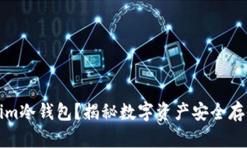 什么是Tokenim冷钱包？揭秘数字资产安全存储的创新利器