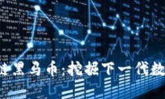 2020年区块链黑马币：挖掘下一代数字资产的潜力