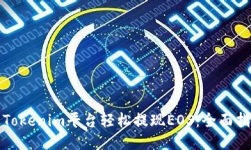 如何通过Tokenim平台轻松提现EOS：全面指南与技巧