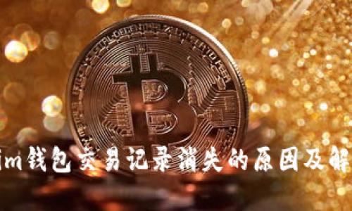 Tokenim钱包交易记录消失的原因及解决方案