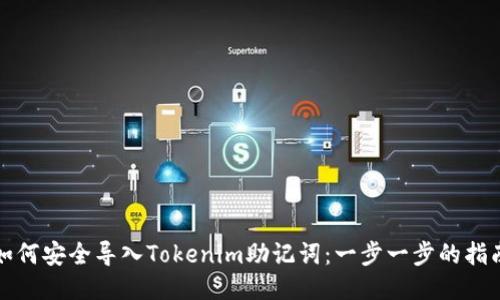 如何安全导入Tokenim助记词：一步一步的指南