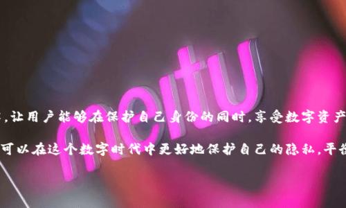 Tokenim 在某种程度上可以被视为一种相对匿名的技术或平台。在区块链技术中，(Token) 代币的交易通常是匿名的，因为区块链记录的是交易的哈希值，而不是具体的用户身份信息。然而，这并不意味着完全的匿名性，因为某些信息还是可能被追踪和关联的。

什么是 Tokenim 及其工作原理
Tokenim 是一种基于区块链技术的金融工具，允许用户创建、管理和交易数字代币。其核心理念在于利用区块链的去中心化特性，提高交易的安全性和透明度。不同于传统的金融系统，Tokenim 为用户提供更大的自由度和灵活性，使其在数字资产的创建和流通上拥有更多的选择。

Tokenim 的匿名特性
在使用 Tokenim 的过程中，用户可以体验到一定程度的匿名性。每个用户的交易都是通过数字钱包地址进行的，而不是通过真实姓名或身份证明。因此，用户在进行交易时，可以选择保持自己的身份信息不被公开。这为那些希望保护自己隐私的用户提供了一种便利。

然而，尽管 Tokenim 提供了一定程度的匿名性，但完全的匿名并不总是可行的。区块链技术的透明性让所有交易记录都可以被追踪，因此，如果有人能够将某个钱包地址与特定的用户身份关联起来，那么相关的交易记录将会变得可供追踪。常见的情况是，当用户在某些平台上进行交易或转换成法币时，他们的信息就可能被泄露。

隐私与保护措施
为了增强用户的匿名性，Tokenim 及其用户可以采取一些额外的保护措施。例如，用户可以使用隐私币（如 Monero 或 Zcash）进行交易，这些币种专门设计用于保护交易隐私，采用先进的加密技术来遮掩交易的信息。此外，用户还可以使用 VPN、Tor 浏览器等工具来隐藏其网络活动，从而进一步增强隐私保护。

Tokenim 与传统金融系统的比较
与传统金融系统相比，Tokenim 提供了更高程度的匿名性。传统银行在进行交易时通常需要用户提供大量个人信息，包括姓名、地址、电话号码等。而 Tokenim 在设计上则是为了保护用户隐私而倾斜。尽管如此，传统金融系统在合规性与安全性方面通常更加健全，代理机构和监管机构的存在能够对金融交易进行更严格的监管与审查。

Tokenim 使用中的注意事项
尽管 Tokenim 提供了某种程度的匿名性，用户还是需保持警惕，以免在使用过程中暴露自己的身份。以下是一些关键注意事项：
ul
    li避免在公共或不安全的网络环境中进行交易。/li
    li定期更换钱包地址，防止洗白或被黑客跟踪。/li
    li使用强密码及双重身份验证措施保护账户安全。/li
    li了解并关注相关法律法规，确保操作的合法性。/li
/ul

Tokenim 的未来展望
随着技术的不断发展，Tokenim 及类似的平台或许会在匿名性和隐私保护方面进行更多创新。未来，可能会出现更加成熟和高效的隐私保护技术，让用户能够在保护自己身份的同时，享受数字资产交易带来的便利。然而，随着隐私保护技术的进步，相应的监管和合规要求也将日益严苛，用户在享用技术创新带来的便利时，也需对此有所警觉。

总之，Tokenim 提供了一个充满潜力的平台，为用户带来了相对匿名的金融交易体验。尽管完全匿名是不可能的，但通过合理的方式与策略，用户可以在这个数字时代中更好地保护自己的隐私，平衡匿名性与合规性间的关系。

Tokenim, 匿名性, 区块链, 隐私保护/guanjianci