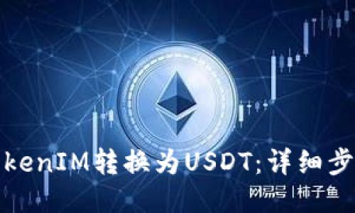 如何将TokenIM转换为USDT：详细步骤与技巧