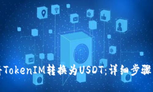 如何将TokenIM转换为USDT：详细步骤与技巧