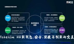 探索Tokenim HD新钱包：安全