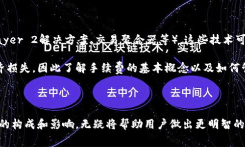 在区块链和加密货币的环境中，Tokenim（或任何相关项目）是否需要支付手续费通常取决于多个因素，包括该平台的运营机制、区块链的设计（如以太坊、比特币等）和用户所进行的操作类型。

### 一、手续费的基本概念

手续费是在进行交易或执行合约时需要支付给网络矿工或验证者的费用。这个费用确保了交易能够被快速确认，并且防止网络拥堵。在某些平台上，手续费是固定的，而在其他平台上，它可能随着网络的使用量而波动。

### 二、Tokenim平台的手续费结构

#### 1. 交易手续费

在使用Tokenim进行任何交易（例如购买或出售代币）时，用户通常需要支付一定的交易手续费。这笔费用一般会被用于补偿网络中的矿工或验证者，他们为确认和记录交易而付出努力。不同的区块链对手续费的要求不同，一些区块链可能会有较低的手续费，而另一些则可能会较高。

#### 2. 提现手续费

当用户从Tokenim提取资金到个人钱包或其他平台时，通常也会面临提现手续费。这笔费用通常是固定的，或者与提现金额成比例。提现手续费的设计可以帮助平台维持运营，同时确保用户在退出时不会过于频繁，从而增强参与者的留存率。

#### 3. 其他可能的费用

除了基本的交易和提现手续费外，Tokenim可能还会收取其他类型的费用。这些费用可能包括但不限于服务费用、使用特定功能的费用等。了解这些费用的详细信息对于用户来说是至关重要的，尤其是在进行大额交易或使用复杂功能时。

### 三、如何减少手续费

用户在使用Tokenim时，可以采取一些措施来减少手续费的支出。例如，选择在网络使用低峰时进行交易，这样可以享受到较低的费用。此外，有些平台提供了手续费折扣或奖励机制，鼓励用户频繁使用其服务，这也是一种减少手续费的策略。

### 四、未来发展趋势

随着区块链技术的发展，手续费的结构和模式也在不断演变。越来越多的项目出现了旨在降低用户手续费的技术（如Layer 2解决方案、交易聚合器等），这些技术可能会在未来的Tokenim中得到应用，进一步用户体验。

在使用Tokenim时，用户需要保持对手续费结构的了解。有些用户可能会因为未能充分理解这些费用而导致意外的经济损失，因此了解手续费的基本概念以及如何管理这些费用将是每位加密货币用户的重要一课。

### 结束语

总之，是否需要输入手续费以及手续费的具体金额，取决于Tokenim的具体规定和用户所进行的操作类型。了解手续费的构成和影响，无疑将帮助用户做出更明智的决策，最大限度地提高他们的投资效率。