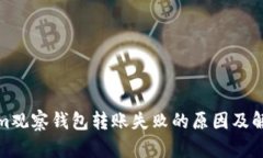 Tokenim观察钱包转账失败的