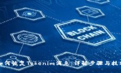 如何恢复Tokenim消息：详解