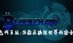 Tokenim钱包网页版：体验区