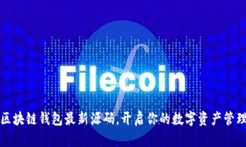 掌握区块链钱包最新源码，开启你的数字资产管理之旅