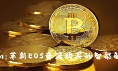 Tokenim：革新EOS资源购买的