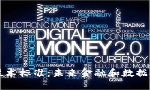 解密区块链最新技术标准：未来金融和数据安全的革命性变革