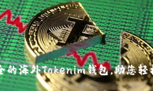 发现全球最安全的海外Tokenim钱包，助您轻松管理数字资产