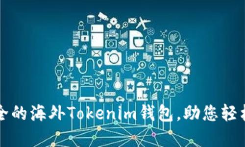 发现全球最安全的海外Tokenim钱包，助您轻松管理数字资产