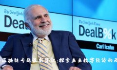 2023年区块链专题最新资讯：探索未来数字经济的