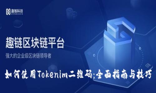 如何使用Tokenim二维码：全面指南与技巧