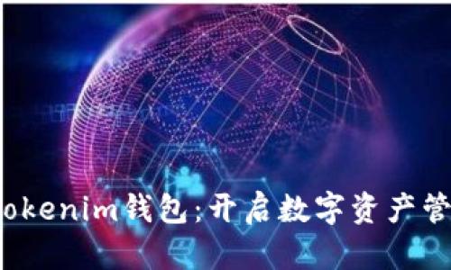 2017年Tokenim钱包：开启数字资产管理新篇章