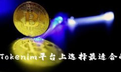 如何在Tokenim平台上选择最