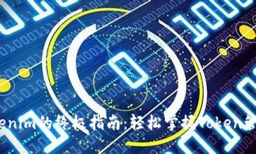 iOS使用Tokenim的终极指南：轻松掌握Token管理与安全性
