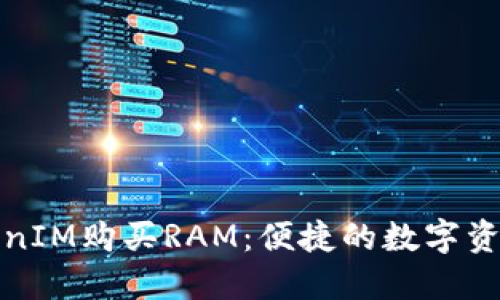 如何通过TokenIM购买RAM：便捷的数字资产转化新途径