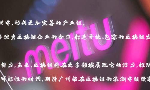   广州区块链最新动态：新技术如何重塑未来金融与经济格局 / 

 guanjianci 区块链, 广州, 最新动态, 金融创新 /guanjianci 

引言：走进区块链的新时代

区块链作为一种颠覆性的技术，已经在全球范围内引起了广泛关注。尤其是在广州，这座充满活力的城市，正积极融入区块链的潮流，不断探索这项新技术的潜力与应用。如今，很多企业、机构和政府部门都在积极布局区块链生态系统，力求在未来的经济活动中占据一席之地。接下来，我们将详细解读广州的最新区块链消息，揭示这项技术如何在各个领域产生深远的影响。

区块链技术：突破传统界限

区块链不仅仅是一个技术概念，它更是一种全新的思维方式。通过去中心化的特性，区块链能够在多个方方面面实现透明、安全和高效的交易。这种创新确保了数据的不可篡改性，极大地提升了金融交易的效率和安全性。在广州，各类企业正在积极采用这种技术，以提升业务透明度和用户信任感。

在金融领域，广州的区块链创投公司已启动多项区块链相关项目。其中一些项目专注于数字货币的开发，而另一些则致力于打造去中心化的金融（DeFi）平台。这种多元化的发展模式使广州在区块链技术的创新与应用方面走在了前列。

政策支持：构建友好的生态环境

为了推动区块链技术的发展，广州地区政府出台了一系列支持政策。这些政策不仅激励了本地企业的创新，也吸引了大量外来投资。政府与高校、研究院所加强了合作，形成了联动机制，共同推进区块链技术的研发和应用。

例如，某市政府通过设立专项基金，专门用于支持区块链相关项目的孵化与发展。这种政策确立了广州在区块链创新中的引领地位，鼓励了更多企业参与到这一潮流中。

区块链与金融的深度融合

广州的金融机构正在逐步实现区块链技术的深度融合。在区块链的帮助下，这些机构能够大幅度提升交易效率，降低运营成本。例如，通过区块链技术进行跨境汇款，能够大幅缩短到账时间，同时降低交易费用，这对于企业的全球化发展具有重要意义。

目前，广州已有多家银行积极探索区块链在供应链金融、资产管理及财富管理等领域的应用。他们不仅开发了自己的区块链平台，还与国内外的科技公司进行合作，共同推动技术落地。

社会信任重构：从根本上改变市场环境

区块链技术的去中心化特性意味着信任的重构。在传统金融交易中，多方需建立信任，而区块链以透明和不可篡改性，为交易各方提供了更高的安全保障。这种机制不仅提升了交易的可信度，同时也为广大的中小企业创造了更平等的经营环境。

在广州，随着区块链技术的逐步推广，更多的创业者和中小企业得以利用这一新兴技术，实现自己的商业梦想。不再被传统金融机构严格的审批过程所束缚，他们能够更轻松地获得融资，推动业务的发展。

区块链在产业转型中的应用案例

广州在多个传统产业中引入了区块链技术，助力产业转型。例如，物流行业一直以来面临着信息不对称和信任危机，通过区块链的应用，实现了运输信息的共享和跟踪。这不仅提高了物流效率，也增强了客户对物流企业的信任。

另外，在医疗健康领域，广州也借助区块链技术实现了病历信息的安全存储和共享。这种新方式不仅提升了就医的体验，也为医疗数据的安全提供了有力保障。

未来展望：广州的区块链蓝图

广州作为南方的重要经济和金融中心，区块链技术的发展将对未来的城市经济产生重要影响。在接下来的几年中，预计将会有更多的企业参与到区块链生态建设中，形成更加完善的产业链。

同时，随着技术的不断成熟，广州有望成为全国乃至国际上重要的区块链技术研发和应用的高地。基于这一目标，广州市政府将继续加强政策支持，促进与国内外优秀区块链企业的合作，打造开放、包容的区块链发展环境。

结束语：迈向区块链的未来

在广州，区块链技术发展的每一步都象征着创新与进步。作为一座包容开放的城市，广州不仅在区块链技术应用上走在了前列，也在乖巧地为这个时代的变革而努力。未来，区块链将在更多领域展现它的潜力，推动广州走向更为辉煌的明天。

总之，广州的区块链动态展示了这项技术的广泛应用前景，也为我们提供了深入思考如何通过技术创新推动经济转型、构建更加美好的未来的契机。在这个充满可能性的时代，期待广州能在区块链的浪潮中继续乘风破浪，为我们带来更多的惊喜与感动。