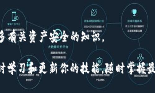    Tokenim钱包：忘记助记词怎么办？完整恢复指南！  / 

 guanjianci  Tokenim钱包, 助记词, 恢复指南, 加密货币  /guanjianci 

引言：加密世界的安全钥匙

在加密货币快速发展的今天，Tokenim钱包成为了众多用户管理其数字资产的重要工具。它不仅可以提供一个安全的存储平台，还能方便用户随时访问自己的加密资产。然而，当用户面临忘记钱包助记词的困境时，可能会感到无比焦虑。

助记词，作为一种恢复机制，通常由12或24个随机词汇组成，它们是用户访问钱包的“钥匙”。一旦遗忘，便会造成资产无法访问的风险。因此，了解如何处理这种情况至关重要。

助记词的重要性

让我们首先来探讨一下助记词的作用。在Tokenim钱包中，助记词用于生成私钥，私钥则是访问你加密资产的唯一凭证。一旦丢失或忘记助记词，你将可能失去对钱包中所有资产的控制权。

所以，助记词就像一把打开数字财富的大门，不可或缺。很多用户可能会通过不同的方式来存储这组助记词，比如纸质记录、加密文件，甚至是安全的密码管理器，但不可避免的是，总有可能会遇到意外，导致记忆的模糊或资料的丢失。

忘记助记词怎么办？

如果你发现自己忘记了Tokenim钱包的助记词，首先，不要惊慌。虽然情况听起来很糟糕，但仍有一些可行的步骤可以帮助你尝试恢复资产。

h41. 冷静分析/h4

首先，深呼吸，保持冷静。这是解决问题的重要第一步。考虑一下你是如何记录助记词的，回忆一下在过去的某个时刻是否曾经将其写下或保存在某个安全的位置。

h42. 借助备份/h4

检查你的备份。如果你是个勤于备份的用户，可能会在某个地方找到了助记词的备份。例如，许多人习惯将助记词存储在纸质记录上，或者使用云存储。这些方式虽然不尽保险，但如果你有进行备份，希望能够从中找到遗失的信息。

h43. 寻求专业帮助/h4

如果通过个人手段难以找回助记词，考虑寻求专业帮助。有时候，加密领域的专家能够提供一些恢复技术的指导，尽管这可能需要支付一定的费用，但与失去资产相比，可能会更划算。

预防措施：保护好你的助记词

在未来，为了避免再次遇到类似问题，保护助记词的安全非常重要。

h41. 纸质记录/h4

记录助记词时，使用不可磨灭的笔和高质量的纸张，避免长时间存放在可能受潮或受损的位置。

h42. 多重备份/h4

将助记词存储在多个安全位置，例如家庭保险箱或亲友处。这样，即使某个备份丢失了，还有其他方法可以恢复。

h43. 使用密码管理器/h4

如果你选择存储助记词在电子设备中，确保使用安全可靠的密码管理器，并开启多重身份验证来提高安全性。

总结：牢记安全的重要性

在使用Tokenim钱包以及任何其他加密产品时，始终记得助记词的安全是维护资产安全的关键。虽然忘记助记词时可能会感到绝望，但通过冷静的分析与合理的步骤，可以将损失降至最低。

因此，务必记住，数字资产的安全是每个加密货币用户的责任。希望每个人都能够妥善保管自己的助记词，享受数字货币带来的便利与机会。

最后，请你务必时刻保持警惕，不要让一时的疏忽导致无法挽回的损失。

进一步的资源

如需更多信息，可以访问Tokenim的官方网站或加密货币论坛，与社区用户交换技巧和建议，了解更多有关资产安全的知识。

无论你是在寻找解决方案，还是希望提高自己的资产管理能力，记住，知识是最好的保护。因此，请随时学习和更新你的技能，随时掌握最新的行业动态。