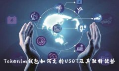 Tokenim钱包如何支持USDT及其