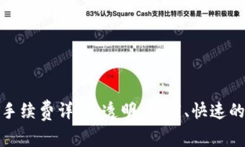 Tokenim转账USDT手续费详解：透明、低廉、快速的数字货币转移体验