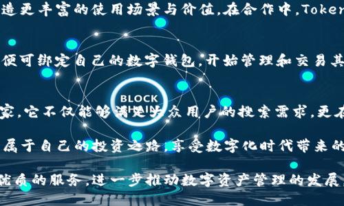   深入解析Tokenim：引领未来的数字资产管理平台 / 

 guanjianci Tokenim, 数字资产, 区块链, 投资管理 /guanjianci 

前言：数字资产管理的崛起
在数字经济迅速发展的今天，数字资产管理正占据着一席之地。Tokenim，作为一个新兴的数字资产管理平台，正在重新定义如何管理、投资和获取区块链资产。对于大众用户而言，Tokenim到底有什么独特之处？本文将深入探讨它的创新点，为读者揭开其神秘的面纱。

什么是Tokenim？
Tokenim是针对数字资产投资者而设计的一款平台。它不仅为用户提供了便捷的资产管理工具，还融入了社交、市场分析和教育等多种功能。简单来说，Tokenim并不仅仅是一个交易所，它是一个综合性的数字资产管理生态圈。在这里，不论你是初学者还是经验丰富的投资者，都能够找到适合自己的工具与资源。

Tokenim的独特卖点
首先，Tokenim的用户体验设计令人惊艳。许多复杂的交易平台往往让用户感到困惑，而Tokenim通过的界面设计，将所有功能一目了然地展示给用户。无论是一键查看市场动态，还是轻松管理数字资产，Tokenim都能帮助用户高效操作，避免了繁琐的步骤。

其次，Tokenim在数据安全上做出了不懈的努力。数字资产安全一直是用户最为关心的问题之一。Tokenim采用了多重安全机制，包括私钥离线存储、两步验证以及实时监控，确保用户的资产安全无虑。此外，Tokenim还定期进行安全审计，以防范潜在的安全风险。

创新功能：去中心化投资池
在Tokenim的众多功能中，去中心化投资池尤为引人注目。这是一个创新的投资模式，用户可以选择将自己的数字资产加入到投资池中，由平台进行集中管理和投资。通过这种方式，用户不仅能够分散风险，还能够参与到更大的商业机会中。从而实现低门槛、高收益的投资体验。

去中心化投资池的核心理念在于“共享与合作”。用户在分享风险的同时，也能够获取来自其他优秀项目的收益。这对于小额投资者来说，无疑是一次绝佳的机会，他们可以通过Tokenim参与到一些原本门槛较高的投资项目中，享受投资带来的收益。

Tokenim的社区力量
Tokenim不仅仅是一个平台，更是一个社群。它汇聚了来自世界各地的数字资产爱好者，用户可以在社区中分享经验、获取信息，甚至参与到平台的治理中。通过社区，用户能够及时获取到市场动态，掌握行业趋势，进一步提升自己的投资能力。

此外，Tokenim还提供了丰富的教育资源。不论是投资新手还是行业老手，都能在这里找到适合自己的学习材料与在线课程。这一点无疑极大提升了用户的参与感，使他们不仅是平台的使用者，更是平台生态的一部分。

Tokenim的市场定位
随着区块链技术的普及，众多数字资产管理平台如雨后春笋般涌现。不过，Tokenim凭借其创新的功能与友好的用户界面，在市场上独树一帜。它的目标用户不仅包括专业的投资者，更兼顾了普通大众。这样的市场定位，使其在未来的竞争中具备了巨大的潜力。

跨领域合作：扩展数字资产的可能性
Tokenim正在积极探索与其他行业的合作，以进一步拓展数字资产的应用。比如，与线上教育、游戏、金融等领域的结合，能够为用户创造更丰富的使用场景与价值。在合作中，Tokenim不仅能够提供技术支持，还能与合作方共同开发新产品，从而提升自身的市场竞争力。

如何开始使用Tokenim?
新用户在开始使用Tokenim时，只需简单几步。首先，访问Tokenim官方网站，注册账号。接着，进行身份验证，以确保安全。完成后，用户便可绑定自己的数字钱包，开始管理和交易其数字资产。同时，平台提供的教育资源也能帮助用户快速上手，理解如何利用各种功能提升投资收益。

结语：Tokenim的未来展望
通过以上分析不难看出，Tokenim凭借其独特的功能、友好的用户体验和强大的社区支持，正在逐渐成为数字资产管理领域的重要玩家。它不仅能够满足大众用户的搜索需求，更在不断创新中提升其竞争力。未来，随着区块链技术的进一步发展，Tokenim有望引领数字资产管理的新潮流。

在这个快速变化的时代，Tokenim不仅是一个工具，更是一种与时代接轨的生活方式。希望每一个用户都能在Tokenim的平台上，找到属于自己的投资之路，享受数字化时代带来的便利与可能性。 

通过充分发挥社区的力量、不断推出创新功能，Tokenim正朝着成为行业领先者的方向迈进。期待未来Tokenim能为更多用户提供更优质的服务，进一步推动数字资产管理的发展。