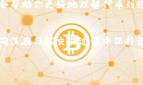 如果你的Tokenim（或其他加密货币交易平台）的代币没有到账，可能会引起你的担忧。以下是一些常见的原因以及可能的解决方案，帮助你了解如何处理这种情况。

1. 交易确认时间
加密货币交易会经过网络确认，通常需要一定的时间。这一过程的长短取决于区块链的网络状况。在高峰期，交易确认可能会变慢，导致你所期待的代币不能及时到账。

2. 网络拥堵
如果网络拥堵，交易的确认时间可能会延长。你可以查找当前区块链的状态，看是否有其他用户也遇到类似的问题。这时耐心等待可能是最好的解决方案。

3. 地址错误
在进行转账时，确保你输入了正确的地址。如果地址不正确，代币可能会发送到错误的地址，导致你无法收到它们。建议在每次转账前仔细核对地址。

4. 充值记录
在Tokenim平台上，查看你的充值历史记录，核实你是否正确提交了充值请求。有时候，交易记录可能需要一些时间才能更新，你可能只是尚未看到最新的信息。

5. 暂时性技术问题
虽然技术平台努力维持稳定，但偶尔也会出现暂时性的问题。比如系统维护、升级等。这些技术性的问题通常会在短时间内解决，可以定期查看官方公告以获得最新进展。

6. 客服支持
如果确认了以上几点但仍然没有到账，最好联系Tokenim的客服支持团队。提供相关的交易信息，如交易ID、转账时间等，帮助他们更快地为你解决问题。

7. 了解平台政策
不同的交易平台有不同的处理政策，了解到Tokenim的具体规则可能会帮助你更好地理解代币到账的流程和时间。

总结
代币未到账的原因有很多，耐心和细致是解决问题的关键。无论如何，确保在任何交易过程中保持谨慎，核实细节，及时向客服求助，最终都会为你解开疑惑。

希望这些信息能够帮助到你！如果你还有其他问题，欢迎继续询问。