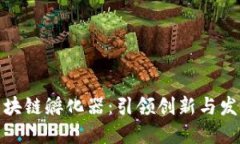 火币上海区块链孵化器：引领创新与发展的新天