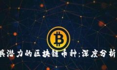 2023年最具潜力的区块链币种：深度分析与未来展