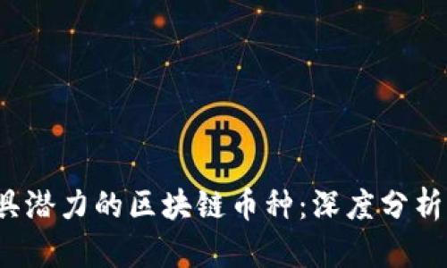 2023年最具潜力的区块链币种：深度分析与未来展望