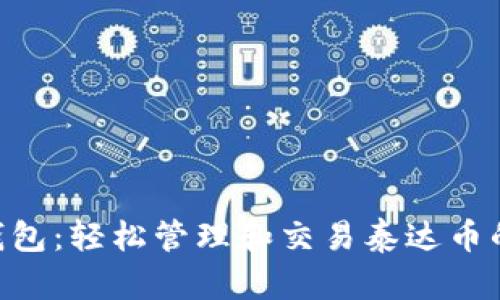 Tokenim钱包：轻松管理和交易泰达币的最佳选择