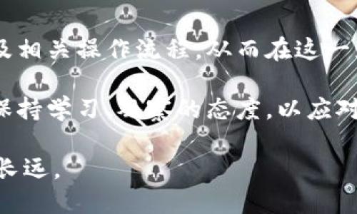 tiaoti区块链上中币网的投资要求与潜力分析/tiaoti  
区块链, 中币网, 投资要求, 加密货币/guanjianci  

引言  
区块链技术的崛起不仅改变了金融行业，还为普通投资者提供了全新的机遇。其中，中币网作为一个知名的数字货币交易平台，吸引了越来越多的用户关注。在该平台上进行投资，需要了解的相关要求与流程至关重要。  

中币网简介  
中币网成立于2017年，是一个专注于数字资产交易的平台，涵盖了比特币、以太坊以及其他多种加密货币。平台致力于为用户提供安全、高效的交易服务，得到了数十万用户的信赖。中币网不仅在国内有开设交易对，还支持国际市场，提供多语言服务，方便全球用户使用。  

投资资格要求  
对普通用户而言，了解用户的投资资格要求是十分重要的。在中币网进行交易，用户必须具备以下几点要求：  

1. **年满18岁**：所有用户在注册时需证明自己已满18岁，这是法律对金融交易的基本要求。未成年人无法进行加密货币的交易，以保护未成年人避免金融风险。  

2. **身份验证**：为了遵循反洗钱（AML）和了解客户（KYC）政策，用户在注册时需要提供有效身份证件。这不仅保护了平台的安全，也保证了交易的合规性。身份证明一般包括护照或者居民身份证。  

3. **手机与电子邮箱**：注册过程中，用户必须提供有效的手机号码和电子邮箱。这既用于接收交易通知，也是重置密码的重要渠道。  

4. **基础的金融知识**：虽然平台没有强制要求用户具备金融专业背景，但对于加密货币的基本知识理解是非常有益的。用户应当熟悉市场波动性、投资策略等，这样可以帮助他们做出更加理智的决策。  

注册流程  
在了解了投资资格后，接下来的步骤是注册。中币网的注册流程相对简单，适合所有用户：  

1. **访问官网**：首先，用户需访问中币网的官网，确保官网地址的安全性，避免受骗。  

2. **填写信息**：在注册页面，用户需按照要求填写个人信息，包括用户名、密码、手机号等。  

3. **验证身份**：填写信息后，用户需通过手机验证码和电子邮箱链接进行身份验证。这一过程确保了账户的安全。  

4. **完成KYC**：在进行任何交易之前，用户必须完成KYC的身份验证，上传身份证明及相关资料。  

5. **首次充值**：在账户审核通过后，用户可以进行首次充值，目前中币网支持多种主流支付方式，方便用户选择。  

投资风险须知  
投资任何项目都存在风险，这一点在加密货币投资中更加明显。中币网的用户需清楚以下几点：  

1. **市场波动性**：加密货币市场相较于传统金融市场波动更大，价格瞬息万变。用户应时刻关注市场动态，把握投资时机。  

2. **项目风险**：不同的币种或项目在市场中的表现风险各异，特别是在缺乏透明度的情况下，用户应谨慎研究项目背景。  

3. **技术风险**：区块链技术在不断发展，平台可能会因为技术问题而面临风险。用户需确保使用防护措施，如设置强密码和启用双重认证。  

用户支持与社区  
中币网非常重视用户体验，打造了良好的用户支持系统，以便用户在交易中遇到问题时能够及时解决：  

1. **在线客服**：中币网提供24小时在线客服，用户可通过网站内的客服窗口随时咨询。  

2. **问答社区**：平台有专门的问答社区，用户可以在此提问或解答其他用户的问题，共同学习与提高。  

3. **教育资源**：中币网还提供丰富的教育资源，包括在线课程、投资指导等，以帮助用户更好地理解市场及交易技巧。  

结语  
中币网作为区块链领域的重要一员，为用户提供了多样化的投资机会与服务。在决定投资之前，用户应认真了解平台要求、市场风险及相关操作流程，从而在这一充满可能的领域中获得更好的体验与收益。通过不断学习与实践，每位用户都有机会在加密货币世界中找到属于自己的成功之路。  

随着区块链技术的不断发展，中币网也将不断创新和，旨在为广大的用户群体提供更加优质的服务。在这个数字化时代，投资者应当保持学习、观察的态度，以应对市场的各种变化。  

通过熟练掌握中币网的投资要求与流程，再结合自身的风险承受能力，相信每位用户都能够在区块链投资的旅程中走得更加稳健与长远。