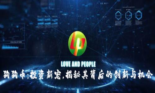 狗狗币：投资新宠，揭秘其背后的创新与机会