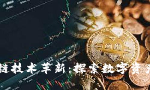 西贝区块链技术革新：探索数字资产的新未来