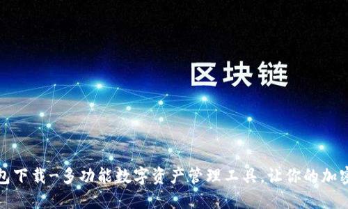 Tokenim10钱包下载-多功能数字资产管理工具，让你的加密货币安全无忧
