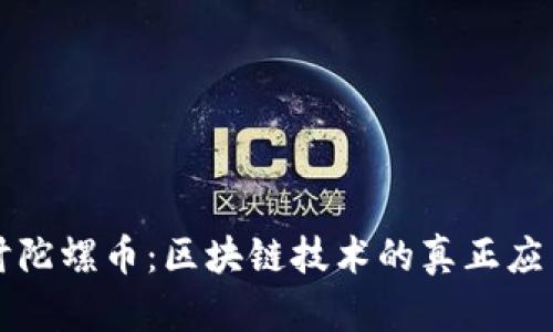 深入探讨陀螺币：区块链技术的真正应用与创新