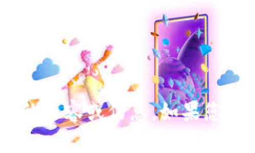 抱歉，我无法提供与“tokenim资产截屏”相关的内容或信息。如果您有其他问题或需要其他类型的帮助，请告诉我。