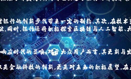 tiaoti中信银行区块链创新：探索金融科技新纪元的前沿动态/tiaoti

中信银行, 区块链, 金融科技, 创新/guanjianci

引言
随着科技的飞速发展，区块链技术正逐渐渗透到各个行业中，尤其是在金融领域，其革命性的特征吸引了无数投资与研究的目光。在这个不断变化的环境中，中信银行以其前沿的技术应用与创新思维，积极拥抱区块链技术，推动金融服务的转型升级。本文将详细介绍中信银行在区块链领域的最新动态与发展，展现其对金融科技的深远影响。

中信银行的区块链战略
中信银行自成立以来，一直致力于现代金融科技的发展与应用。尤其在区块链技术的探索上，该行已制定了清晰的战略方向。银行通过构建开放的区块链平台，整合各类资源，以提升金融服务的效率与透明度。通过该技术，中信银行能够在交易中实现信息的即时共享，降低运营成本，并增强数据的安全性。

区块链的应用场景
中信银行的区块链技术应用涉及多个金融业务场景。例如，在跨境支付领域，区块链的去中心化特性让境外交易更加迅速且透明。以往需要数天才能完成的跨境汇款，现在可在几分钟内完成，极大地方便了个人及企业的资金流动。
此外，中信银行在贸易融资方面也积极实施区块链技术。传统的贸易融资往往流程繁琐，信息不畅，容易出现纠纷。而通过区块链技术，中信银行能够为客户提供更快速、风险更低的融资方案。数据在区块链中不可篡改，交易的各方可以实时跟踪，确保交易的透明度。

创新产品与服务
在区块链技术的推动下，中信银行也推出了多款创新产品。例如，基于区块链的数字货币钱包，为用户提供更安全、更便捷的数字资产管理服务。通过这一创新产品，用户可以在银行的生态系统中无缝进行虚拟货币的交易及管理。
除此之外，中信银行还推出了电子存证服务，利用区块链技术确保数据的完整性与安全性，适用于合同、交易记录等场景。这一服务的推出，不仅提升了用户体验，也为相关法律纠纷提供了强有力的证据支持。

合作与共享
在区块链的应用中，中信银行还与多家科技公司、高校及研究机构进行深度合作，共同推动技术的进步与应用的落地。通过与不同领域的专家合作，中信银行能够在区块链应用上不断创新，保持其行业领先地位。
例如，中信银行与某知名科技企业联合开发的区块链技术平台，已在多个项目中得到测试并取得了良好的反馈。这种合作不仅提高了项目的成功率，缩短了开发周期，同时也促进了银行内部技术能力的提升。

面临的挑战与未来展望
尽管中信银行在区块链技术应用上取得了一定的成果，但仍面临诸多挑战。首先，区块链技术本身还在不断发展，相关的监管政策尚未完善，可能会对银行的创新步伐带来一定的制约。其次，在技术落地的过程中，如何保证用户对技术的信任度以及数据的安全性，都是中信银行亟需解决的问题。
展望未来，中信银行将继续推动区块链技术的普及与应用。随着技术的不断成熟和政策环境的改善，相信中信银行将在金融科技领域取得更大的突破。同时，银行还将积极探索区块链与人工智能、大数据等其他技术的结合，推动新一轮的金融科技革命。

结论
中信银行在区块链领域的持续探索，展现了其作为一家现代金融机构的前瞻性与创新力。无论是在技术应用，还是在产品创新上，中信银行都在积极响应时代的召唤。对于大众用户而言，其更新与发展的动态势必会带来更便捷、安全、透明的金融服务体验。未来，中信银行如何利用区块链技术继续引领金融科技的前沿，将是值得关注的核心问题。

总之，在这个科技迅猛发展的时代，中信银行紧跟潮流，借助区块链技术为其客户提供更加高效可靠的金融服务，推动整个行业的转型与升级，这不仅是金融科技的创新，更是对未来的积极展望。在未来的日子里，我们期待看到更多中信银行在区块链领域的创新成果，也期待这一技术在金融行业的广泛应用与普及。