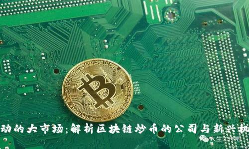 波动的大市场：解析区块链炒币的公司与新兴机遇