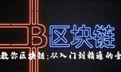 币姐教你区块链：从入门到精通的全攻略